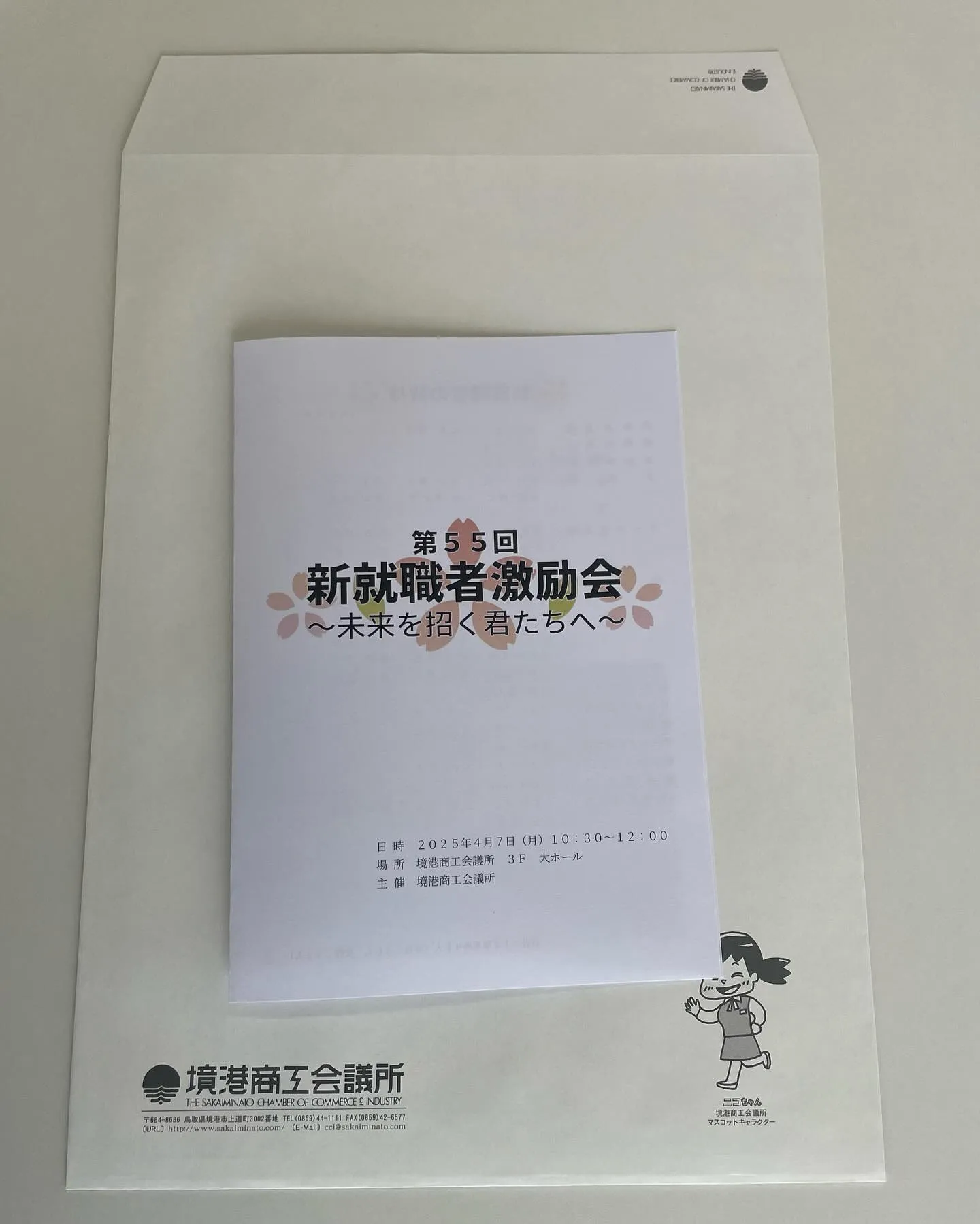 今日は境港商工会議所で行われた「新就職者激励会」で講演させて...