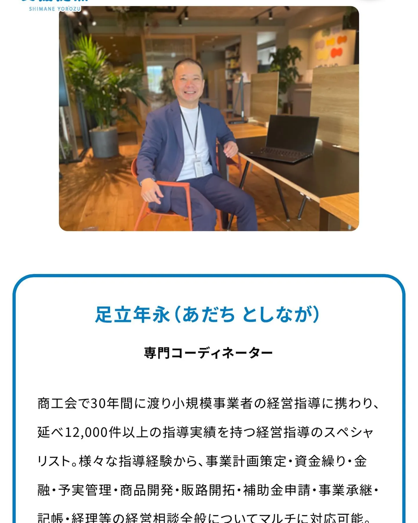 4月より、島根県よろず支援拠点のコーディネーターを務めること...