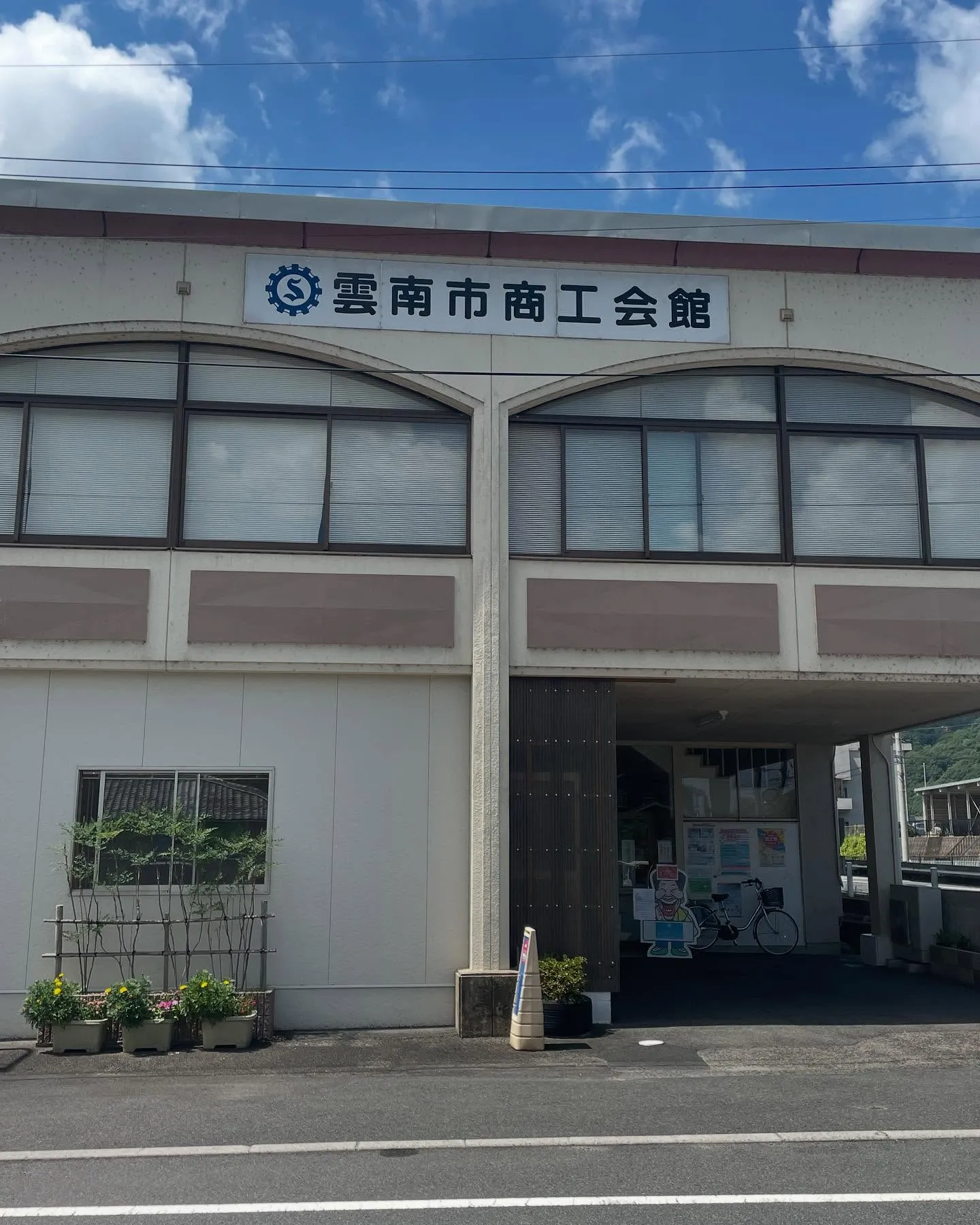 雲南市商工会へ