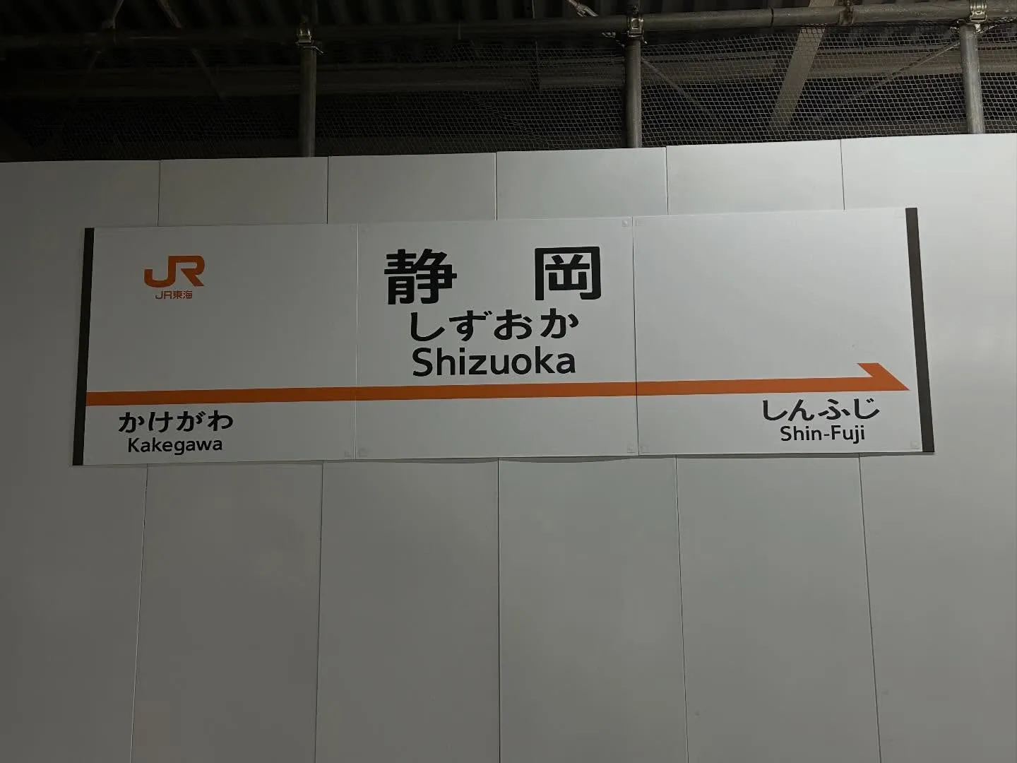今日は静岡、今日は東京でお仕事