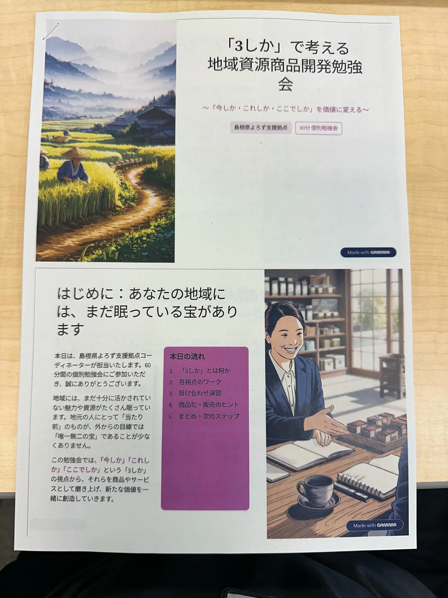 今日はよろず支援拠点で地域資源商品開発の勉強会