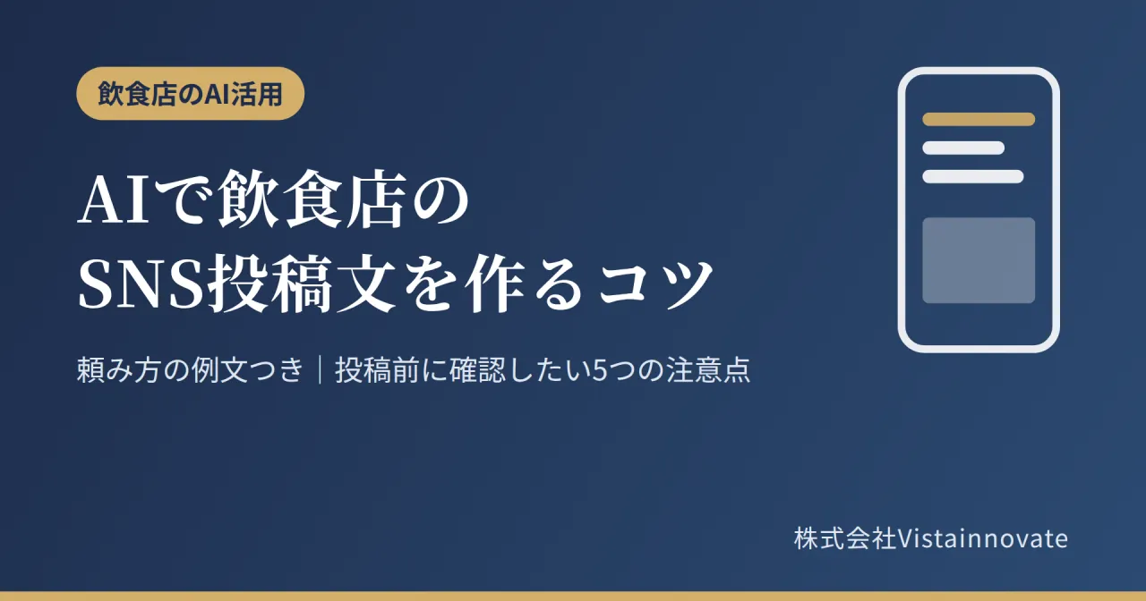 AIでSNS投稿文を作るコツ