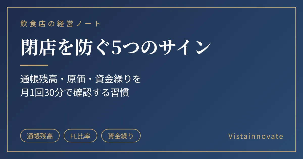 閉店を防ぐ5つのサイン