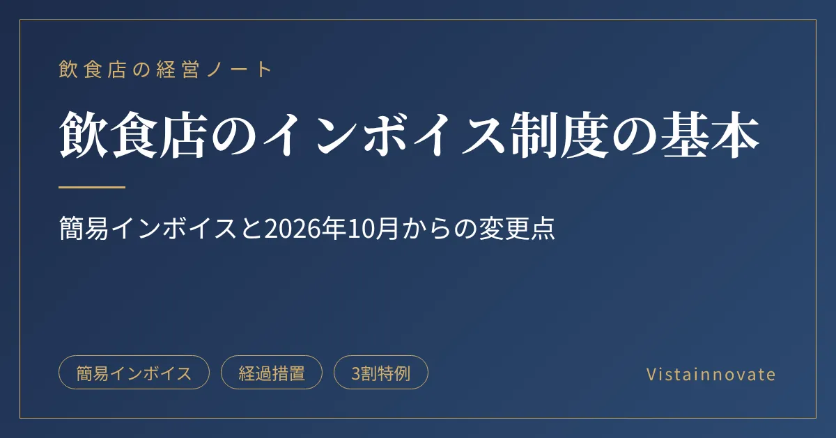 飲食店のインボイス制度の基本