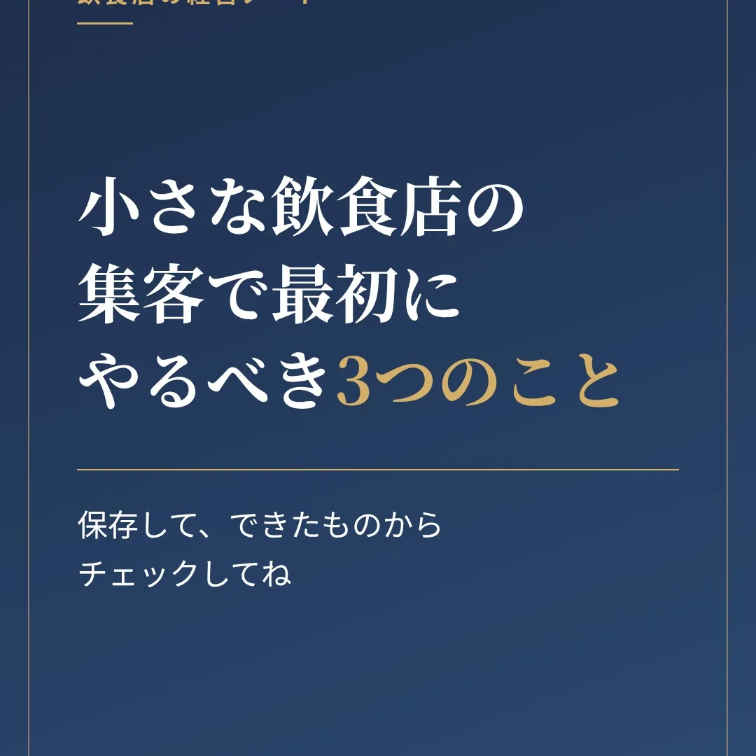 小さな飲食店の集客で最初にやるべき3つのこと