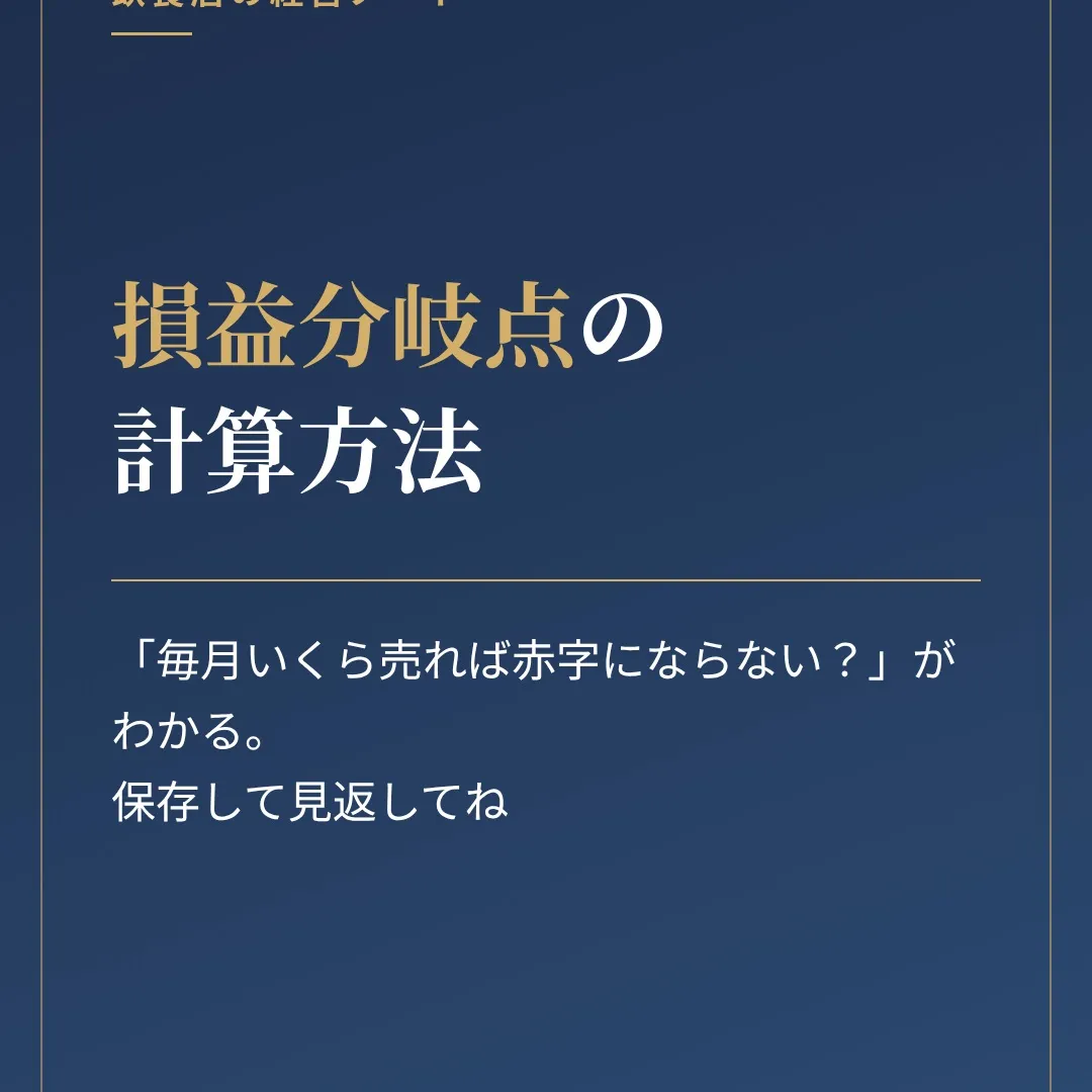 損益分岐点の計算方法