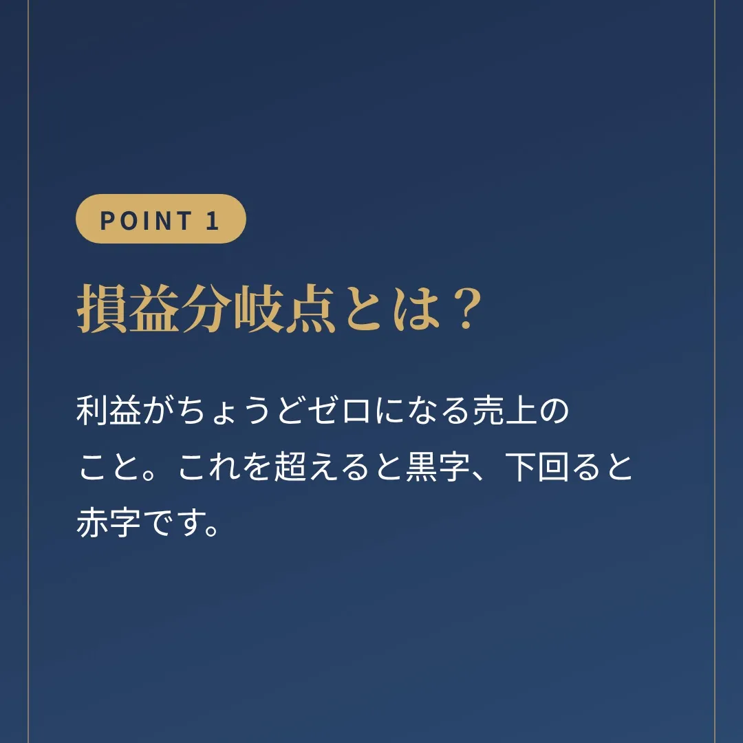 損益分岐点の計算方法