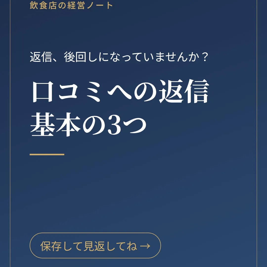 「厳しい口コミが来て、どう返せばいいか分からない…」そんなお...
