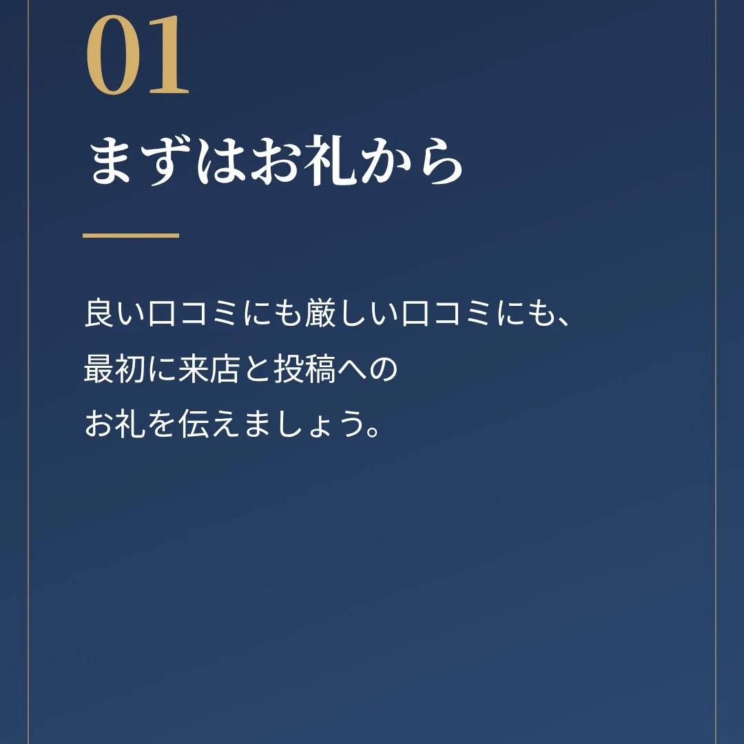 「厳しい口コミが来て、どう返せばいいか分からない…」そんなお...