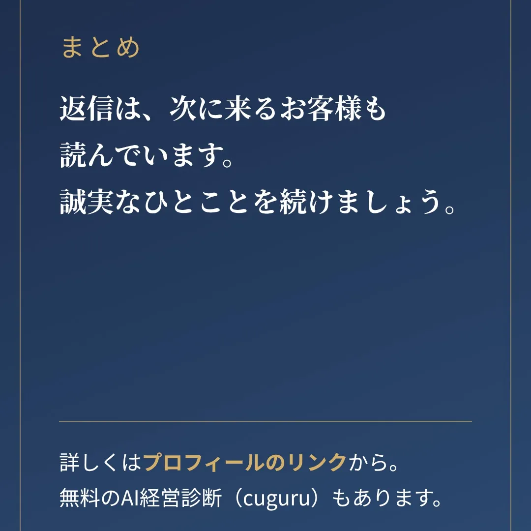 「厳しい口コミが来て、どう返せばいいか分からない…」そんなお...