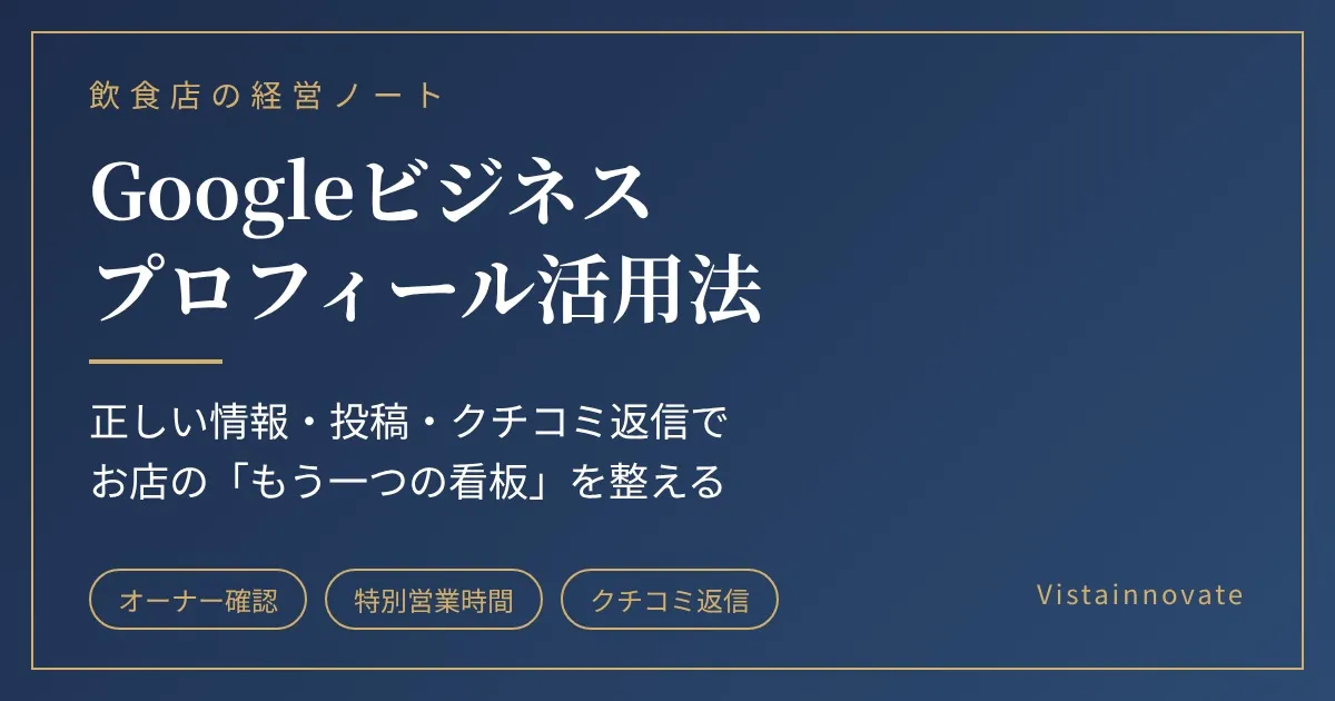 Googleビジネスプロフィール活用法