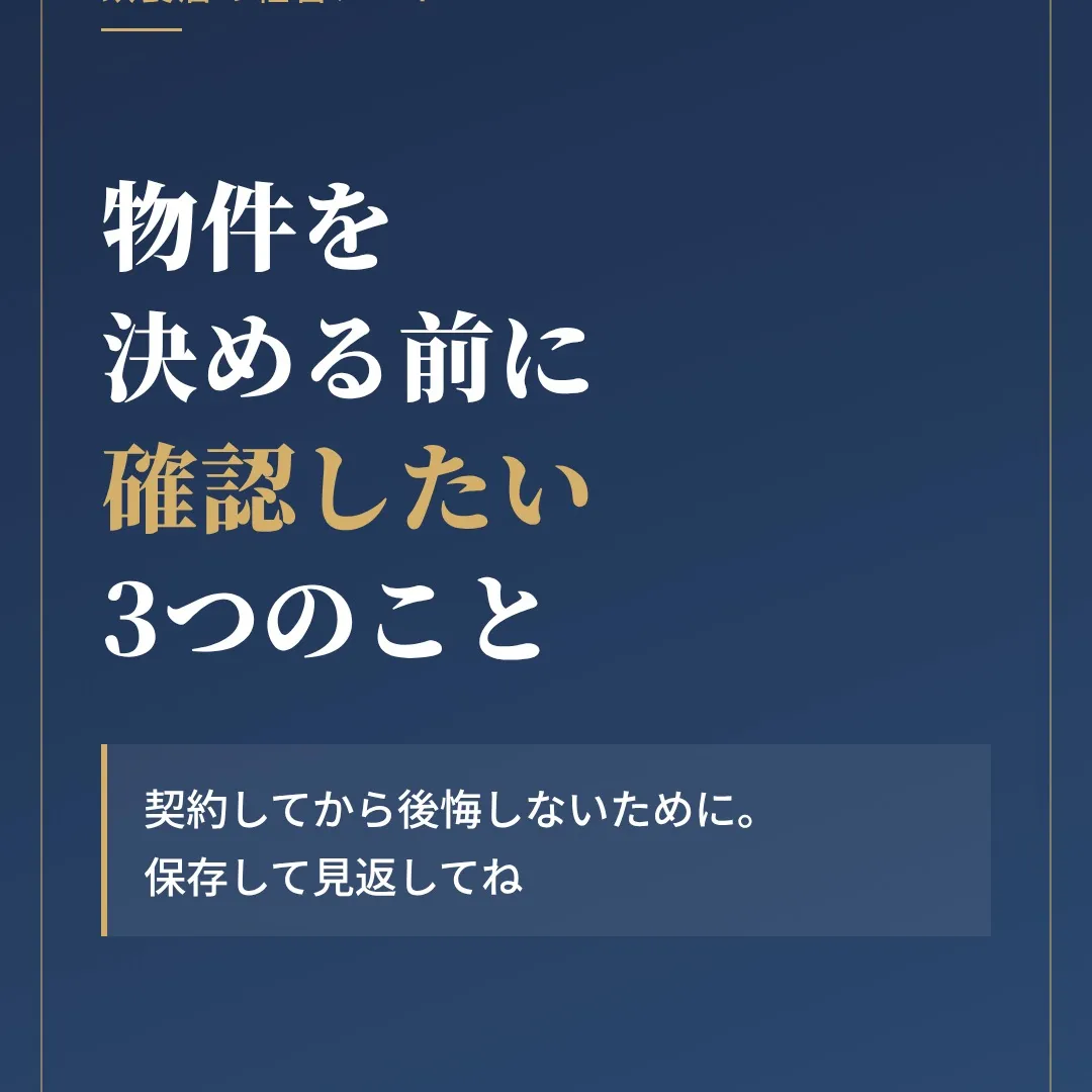 「この物件、いいかも」――契約の前に、ちょっと待ってください...