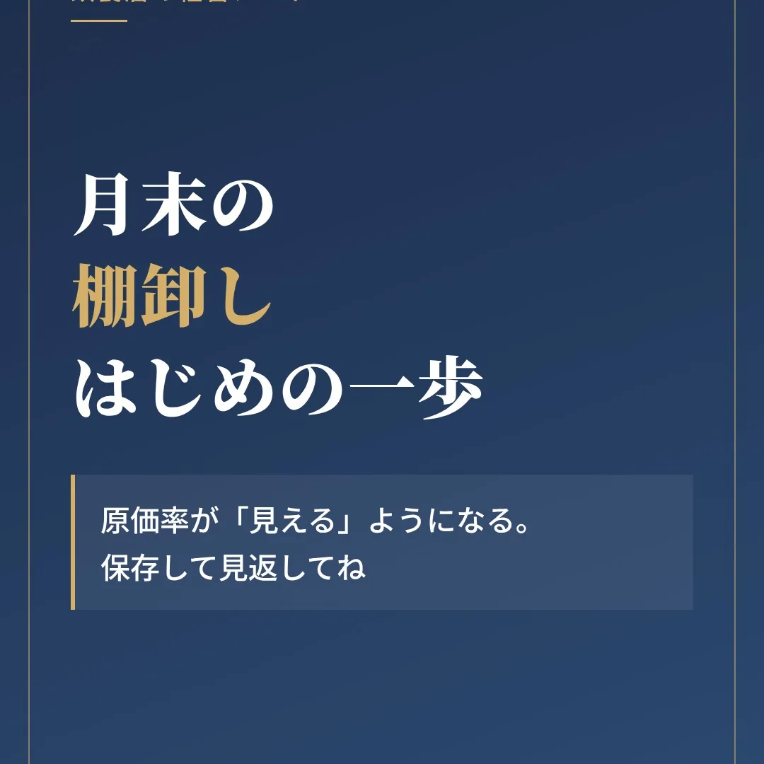 「仕入れの請求書だけ見て、原価率を出していませんか？」