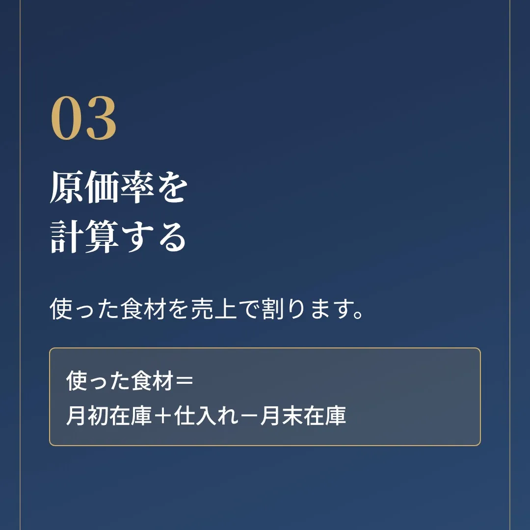 「仕入れの請求書だけ見て、原価率を出していませんか?」