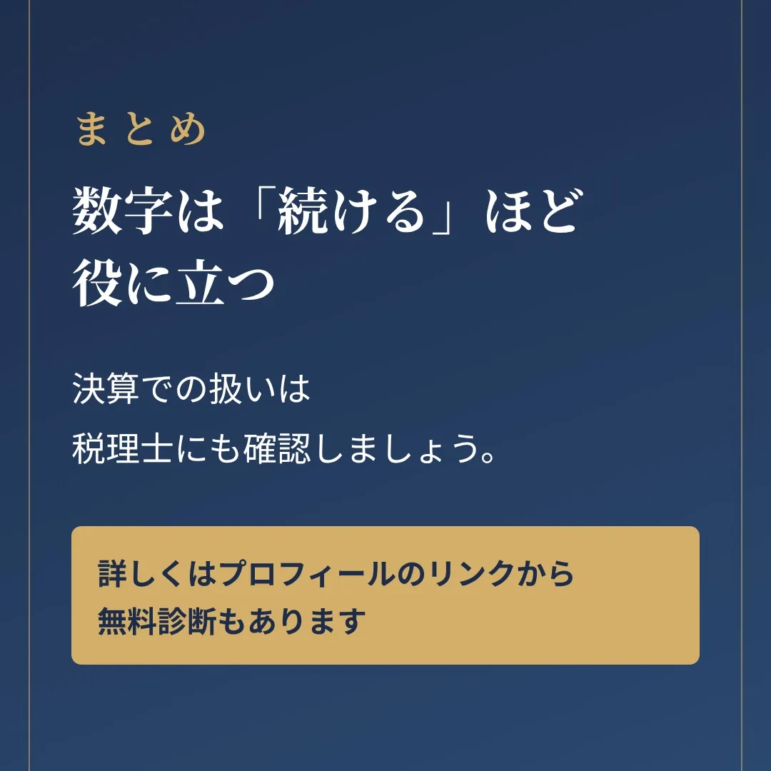 「仕入れの請求書だけ見て、原価率を出していませんか?」