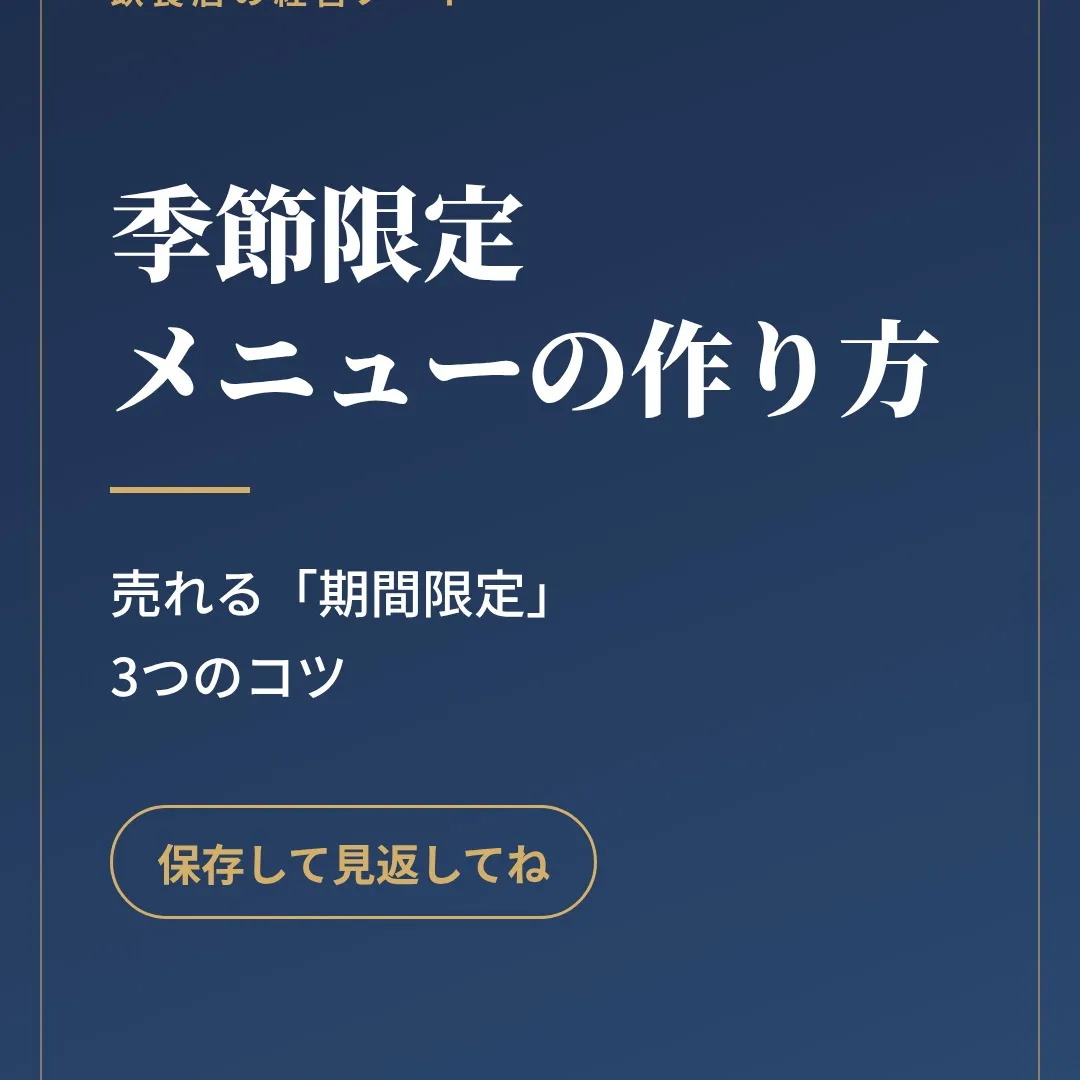 「季節限定メニュー、出してみたけど思ったほど注文が入らない…...