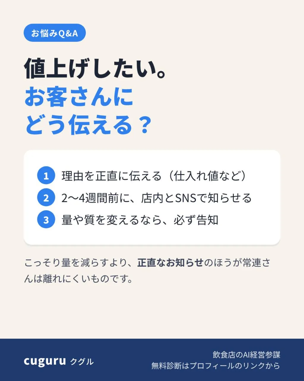 「値上げしたいけど、お客さんが離れないか心配」